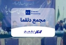 مجمع دلقما در سال ۱۴۰۴