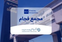بررسی مجمع فجام در سال ۱۴۰۴