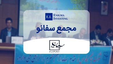 مجمع سفانو در سال ۱۴۰۴