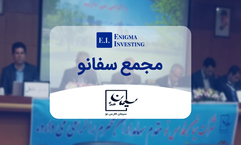 مجمع سفانو در سال ۱۴۰۴