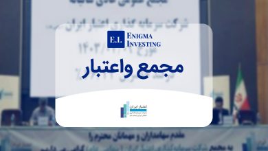 بررسی مجمع واعتبار در سال ۱۴۰۴