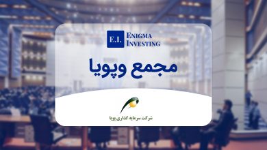 بررسی مجمع وپویا ۱۴۰۴