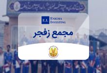 مجمع زفجر در سال ۱۴۰۴