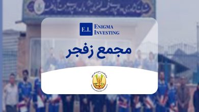مجمع زفجر در سال ۱۴۰۴