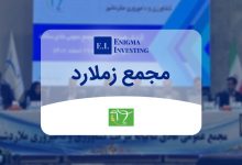 مجمع زملارد در سال ۱۴۰۴