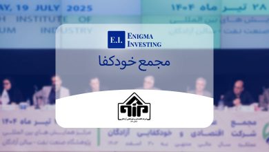 بررسی مجمع خودکفا در سال 1404