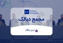 مجمع دبالک در سال ۱۴۰۴