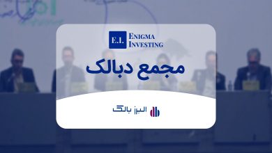 مجمع دبالک در سال ۱۴۰۴