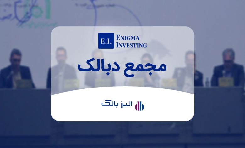 مجمع دبالک در سال ۱۴۰۴