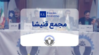 بررسی مجمع قنیشا در سال ۱۴۰۴