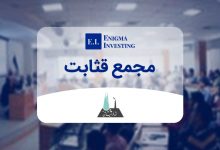 بررسی مجمع قثابت در سال ۱۴۰۴