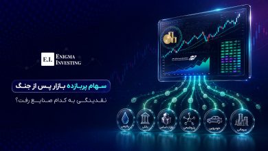سهام پربازده بازار پس از جنگ
