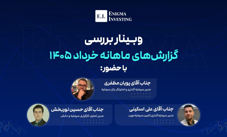 وبینار بررسی گزارشهای ماهانه خرداد 1405