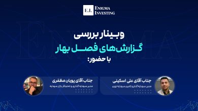 وبینار بررسی گزارش‌های فصل بهار 1405