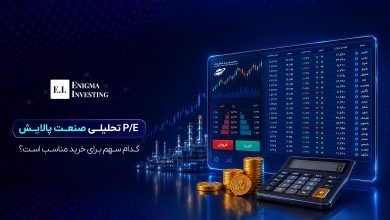 P/E تحلیلی صنعت پالایش