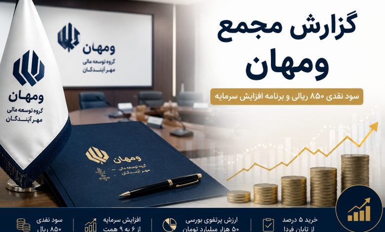 مجمع ومهان