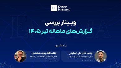گزارش‌های ماهانه تیر 1405 شرکت‌های بورسی