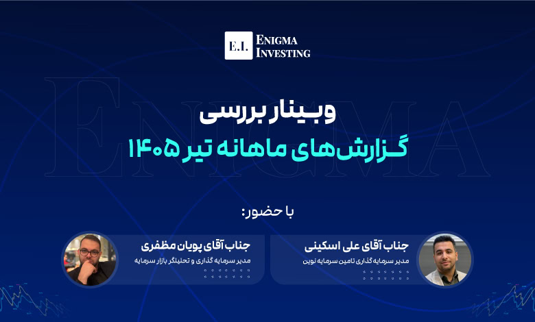 وبینار رایگان بررسی گزارش‌های ماهانه تیر 1405 شرکت‌های بورسی