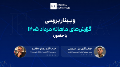 وبینار رایگان بررسی گزارشهای ماهانه مرداد 1405