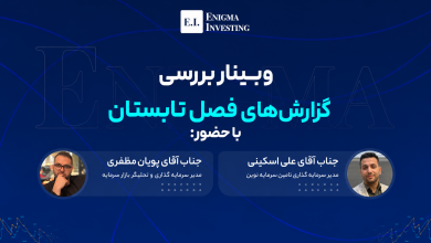 وبینار گزارش‌های فصل تابستان 1405 شرکت‌های بورسی