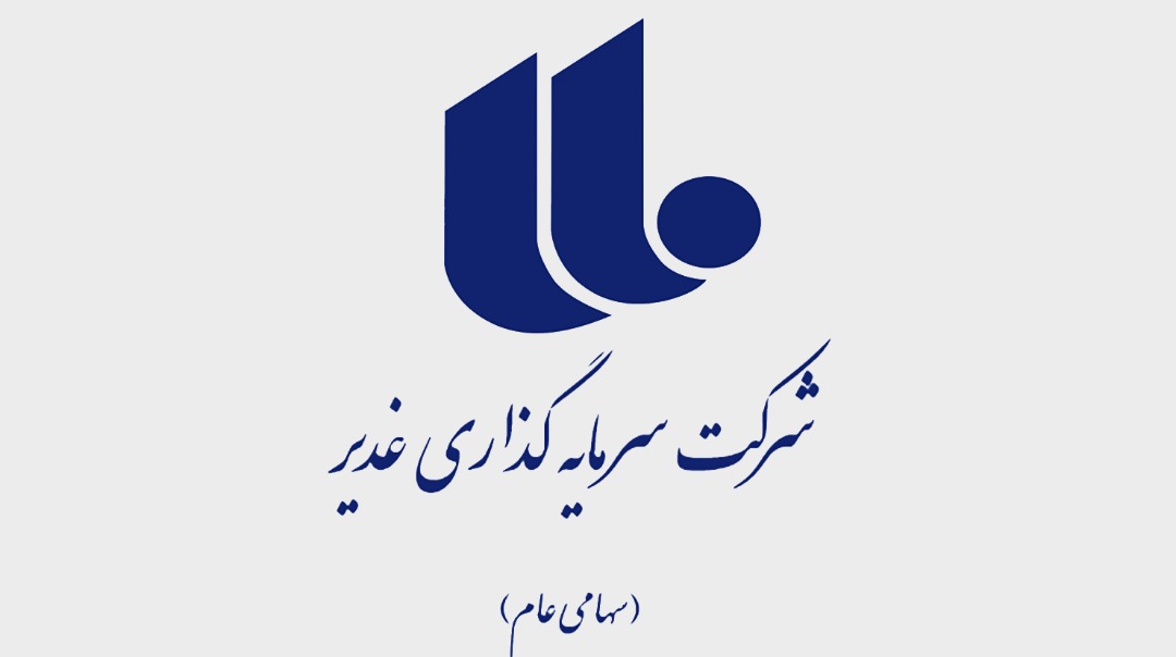 شرکت سرمایهگذاری وغدیر