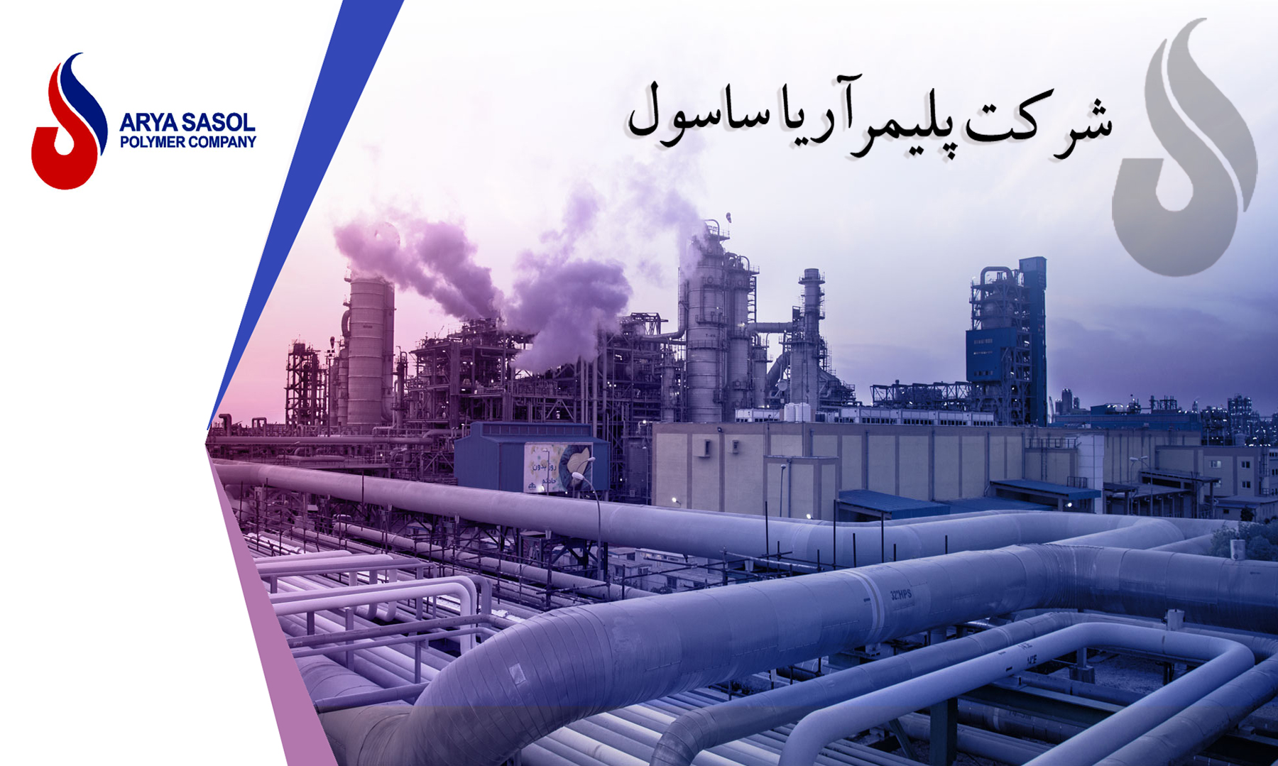 شرکت پلیمر آریا ساسول